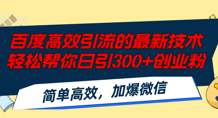 百度高效引流的最新技术,轻松帮你日引300+创业粉,简单高效，加爆微信-骏阁网