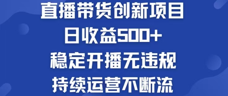 淘宝无人直播带货创新项目，日收益500，轻松实现被动收入-骏阁网