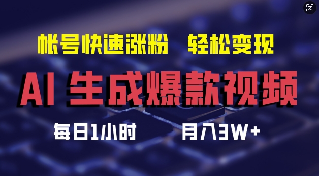 AI生成爆款视频，助你帐号快速涨粉，轻松月入3W+【揭秘】-骏阁网