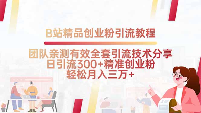 B站精品创业粉引流教程，团队亲测有效全套引流技术分享，日引流300+精…-骏阁网
