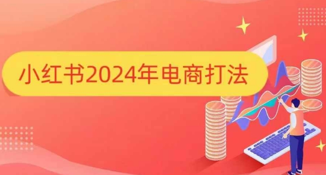 小红书2024年电商打法，手把手教你如何打爆小红书店铺-骏阁网