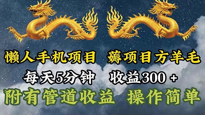懒人手机项目，每天5分钟，每天收益300+，多种方式可扩大收益！-骏阁网