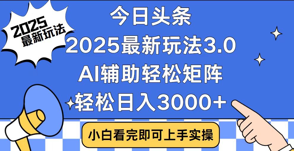 今日头条2025最新玩法3.0，思路简单，复制粘贴，轻松实现矩阵日入3000+-骏阁网