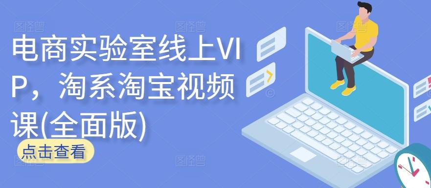 电商实验室线上VIP，淘系淘宝视频课(全面版)-骏阁网
