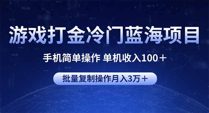 676d51177e2049d503ef017ab62b7d3e.jpeg 游戏打金冷门蓝海项目 手机简单操作 单机收入100+ 可批量复制操作