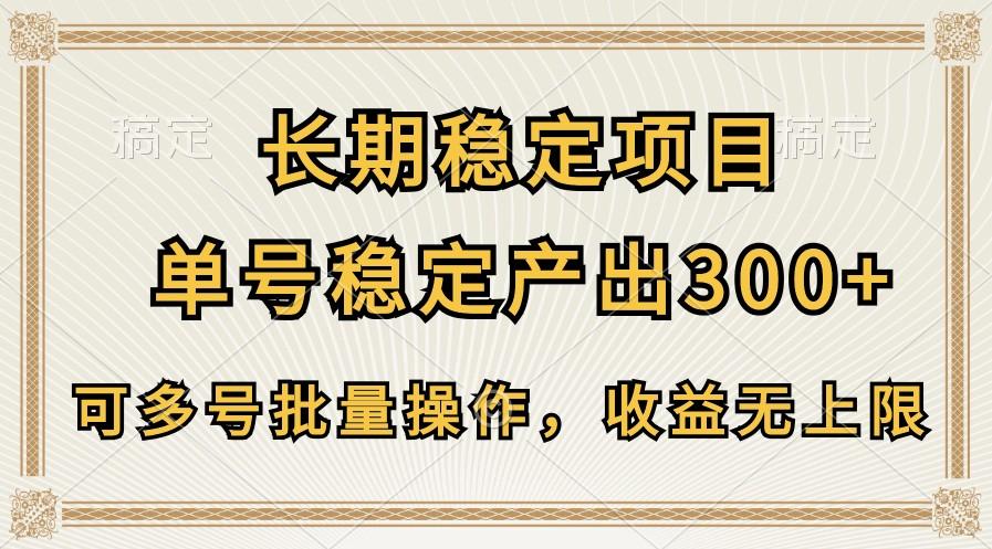 长期稳定项目，单号稳定产出300+，可多号批量操作，收益无上限-骏阁网