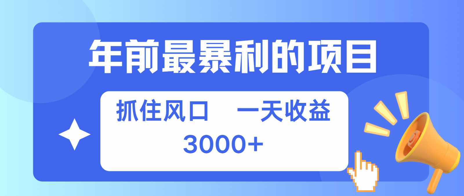 七天赚了2.8万，纯手机就可以搞，每单收益在500-3000之间，多劳多得-骏阁网