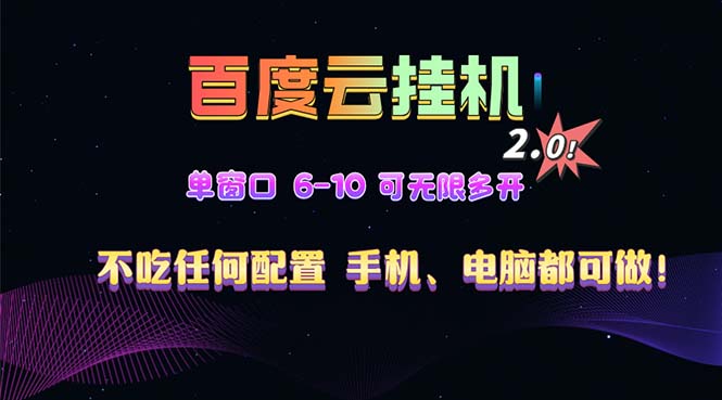 百度云机2.0最新玩法，单机日收入500+，小白也可轻松上手！！！-骏阁网