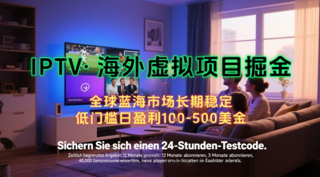 【海外虚拟项目掘金】日入100-200美刀，自己在家就可以闷声发大财，长期可做，工作室可复制扩大【揭秘】-骏阁网