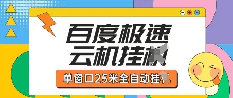 百度极速云机掘金项目玩法，单窗口25米全自动运行-骏阁网