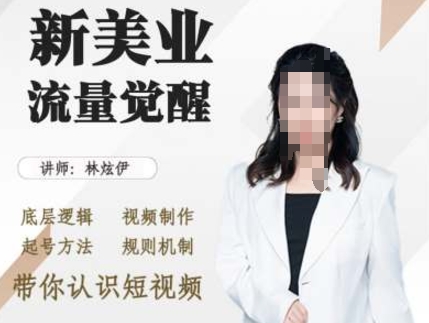 美业抖音引流，底层逻辑 视频制作 起号方法 规则机制，带你认识短视频-骏阁网