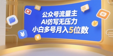 公众号流量主，AI仿写无压力，小白多号月入5位数-骏阁网