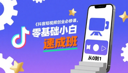 抖音短视频创业必修课，零基础小白速成班-骏阁网