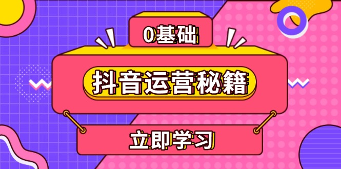 抖音运营秘籍，内容定位，打造个人IP，提升变现能力, 助力账号成长-骏阁网