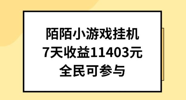 陌陌小游戏挂机直播，7天收入1403元，全民可操作【揭秘】-骏阁网