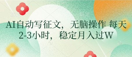 AI自动写征文，无脑操作 每天2-3小时，稳定月入过W-骏阁网