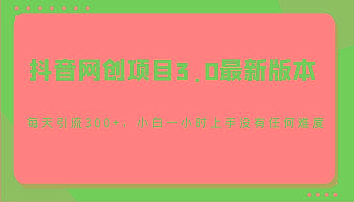 6895fda8591d049ad72cd9d95fbe3c4f.jpeg 抖音网创项目3.0最新版本,每天引流300+,小白一小时上手没有任何难度