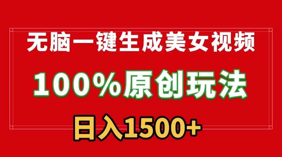 无脑一键生成美女视频，100%过原创，多种变现方式，有流量就有收益，日…-骏阁网