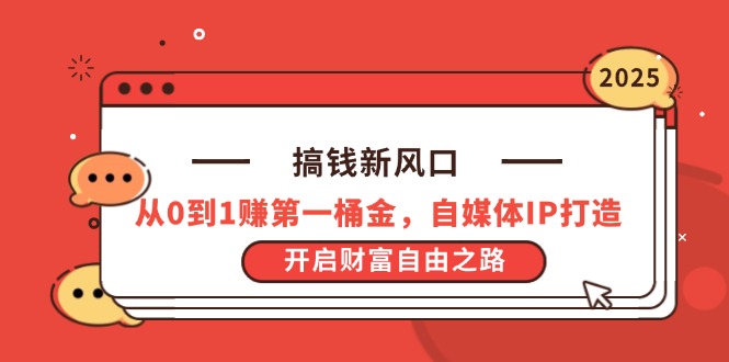 68dec6329d716d2e08f9ed3e017bdf81.jpeg 搞钱新风口,从0到1赚第一桶金,自媒体IP打造,开启财富自由之路