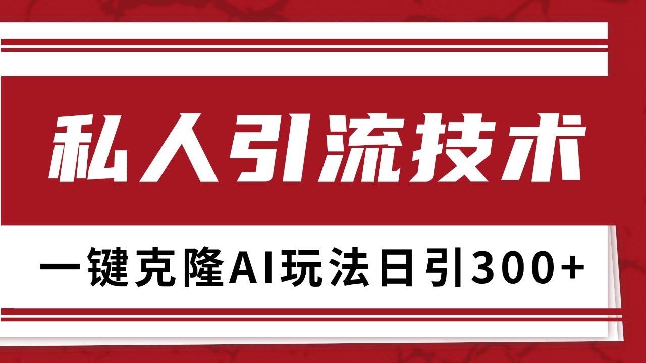抖音,小红书,视频号野路子引流玩法截流自热一体化日引500+精准粉 单日变现3000+-骏阁网