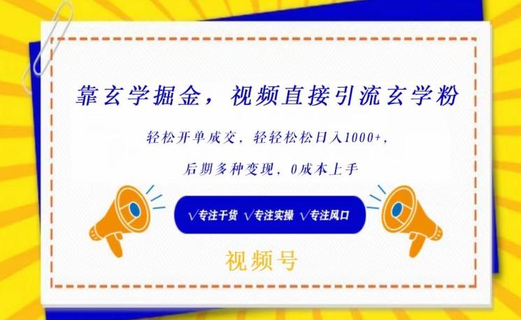 靠玄学掘金，视频直接引流玄学粉， 轻松开单成交，后期多种变现，0成本上手【揭秘】-骏阁网