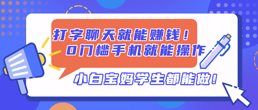 打字聊天就能赚钱！0门槛手机就能操作，小白宝妈学生都能做!-骏阁网