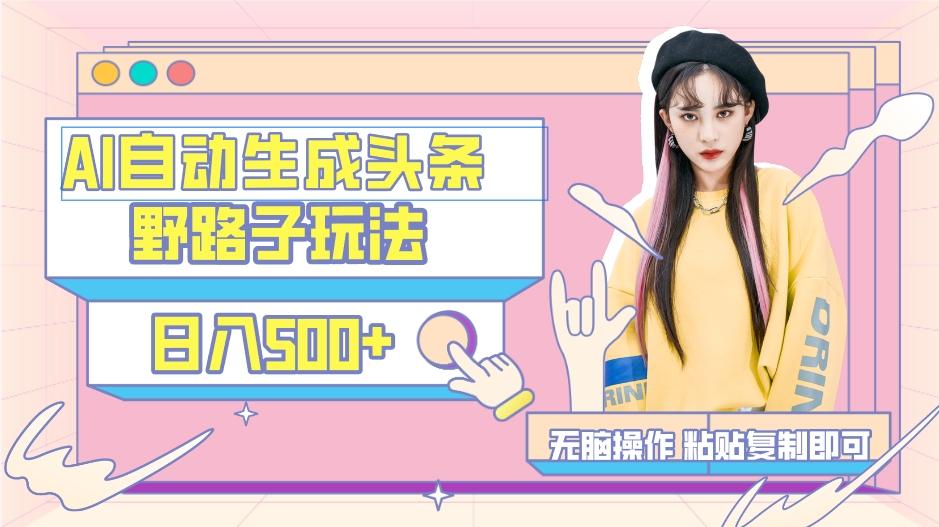 AI自动生成头条，三天必起号，三分钟轻松发布内容，复制粘贴，保姆级教...-骏阁网
