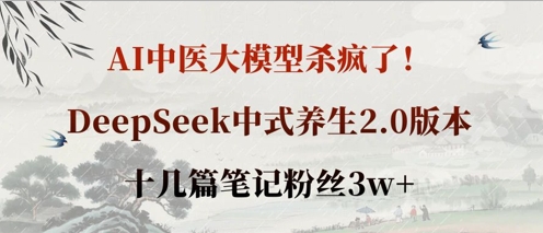 69b91905b9232f4ee945fb387e317f8e.jpeg AI中医大模型杀疯了!DeepSeek中式养生2.0版本,十几篇笔记粉丝3w+