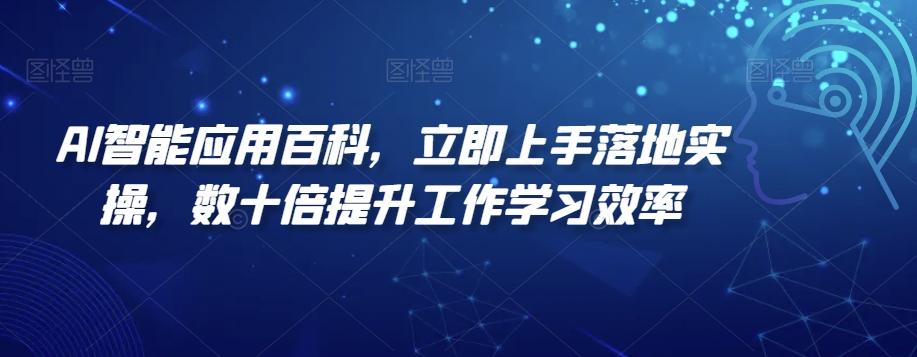 AI智能应用百科，​立即上手落地实操，数十倍提升工作学习效率-骏阁网