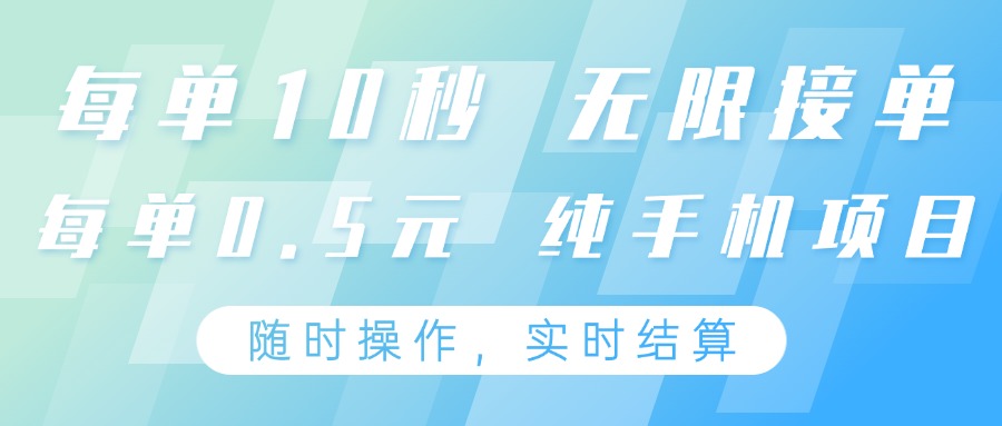 纯手机操作项目，每单耗时10秒，无限接单，单笔收益0.5元，支持24小时随时操做-骏阁网