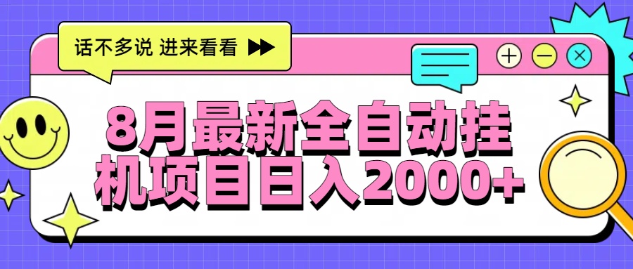 8月最新全自动挂机项目日入2000+-骏阁网