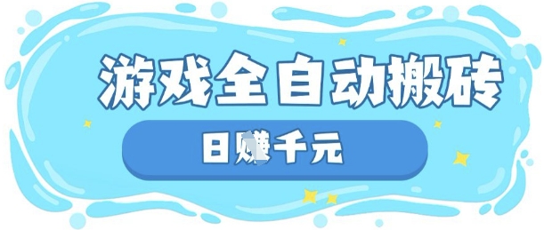 69ee2a026444abb4604f8d2a6a0bba3a.jpeg 玩游戏也能挣米,游戏全自动搬砖,日入数张,长期稳定躺Z项目【揭秘】