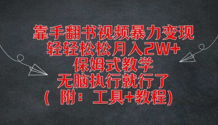靠手翻书视频暴力变现，轻轻松松月入2W+，保姆式教学，无脑执行就行了(附：工具+教程)【揭秘】-骏阁网