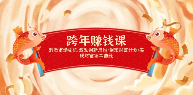 跨年赚钱课，洞悉市场先机/激发创新思维/制定财富计划/实现财富第二曲线-骏阁网