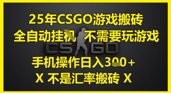 25年CSGO游戏搬砖，全自动运行，不需要玩游戏，手机操作日入3张(不是汇率搬砖)【揭秘】-骏阁网