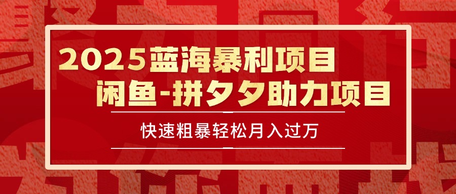 2025 最新闲鱼蓝海暴利项目 快速粗暴单号日入1000+，保姆级教程-骏阁网