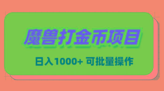 魔兽世界Plus版本自动打金项目，日入 1000+，可批量操作-骏阁网