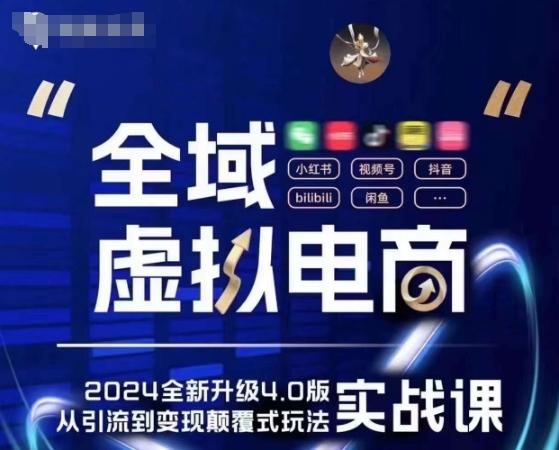 全域虚拟电商4.0 实战为主，理论为辅，5大「黄金赚钱虚拟赛道」，颠覆式的创新玩法交付-骏阁网