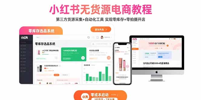 小红书无货源电商教程：第三方货源采集+自动化工具 实现零库存+零拍摄开店-骏阁网