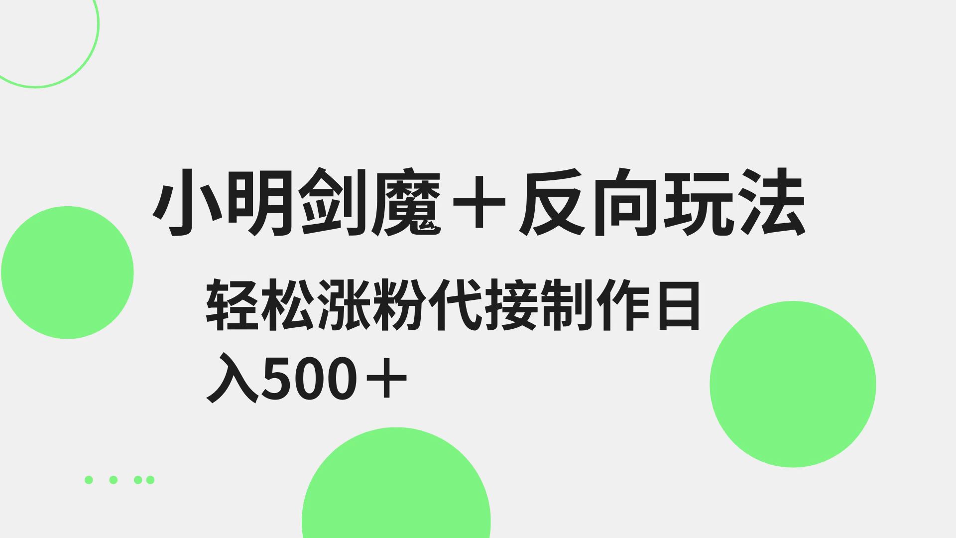 6aba21252c727c6ea32f657bdb9661f9.jpeg 小明剑魔+反向玩法 轻松涨粉 可代接制作日入500+