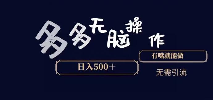 多多无脑操作，能说话就能做，日入500+-骏阁网