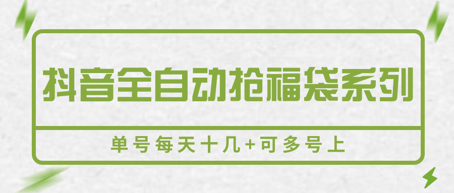 抖音全自动抢福袋系列，单号每天十几+可多号上-骏阁网