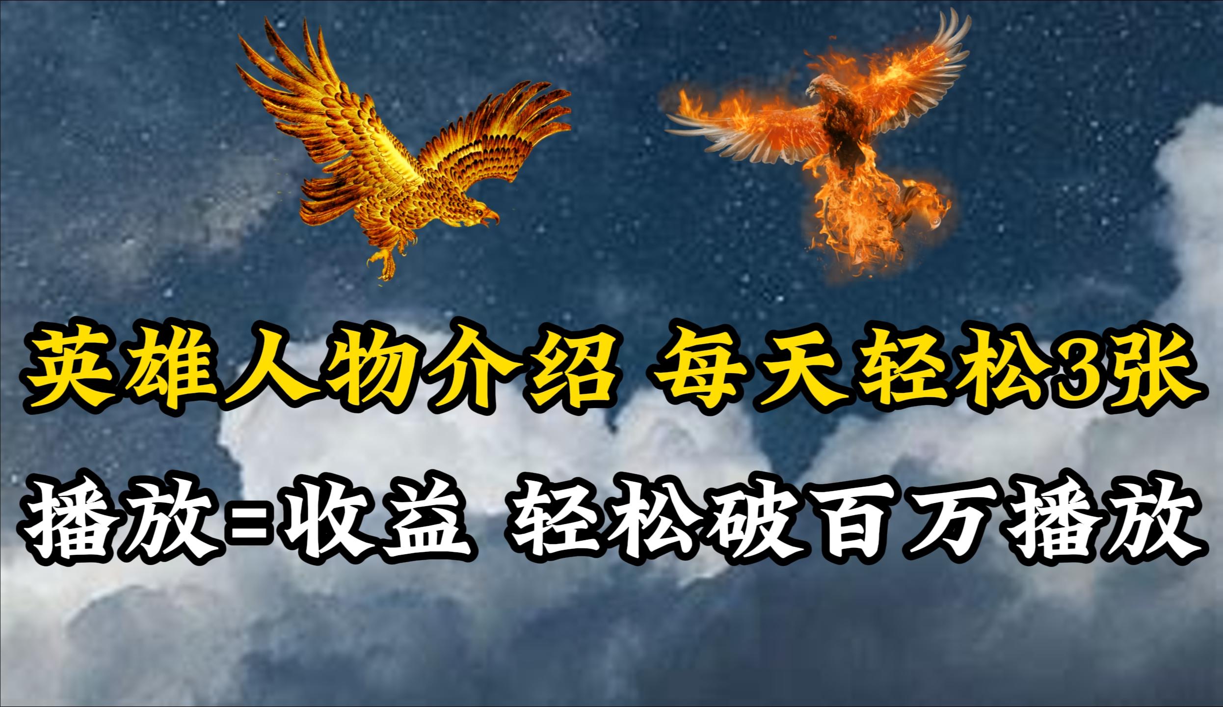 (10060期)英雄人物传记解说，每天轻松两三百，各个平台流量通吃，轻松破百万播放-骏阁网