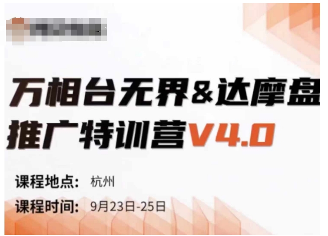 6afa0d249b47e3edfcf3b8f451de273e.jpeg 万相台无界-达摩盘推广特训营V4.0.9月23-25号线下课录音+字幕+思维导图