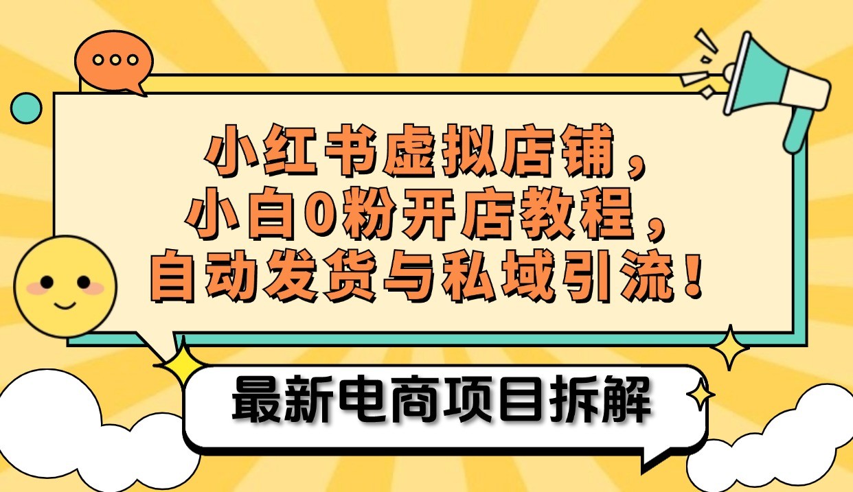 小红书电商，小白虚拟类目店铺教程，被动收益+私域引流-骏阁网
