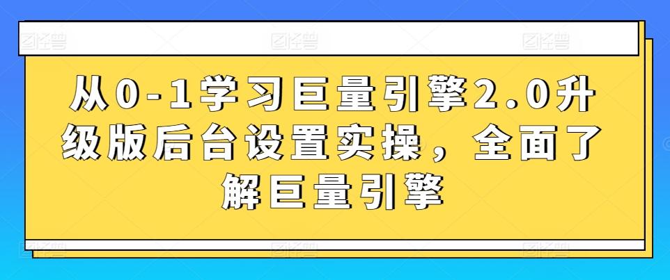 6b448b254a9598979503f4e259083efd.jpeg 从0-1学习巨量引擎2.0升级版后台设置实操,全面了解巨量引擎