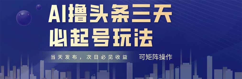 AI撸头条三天必起号，纯原创情感故事，每天搬砖十分钟，小白复制粘贴月…-骏阁网