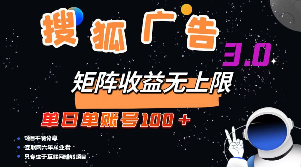 搜狐广告掘金，单日单账号100+，可无限放大-骏阁网