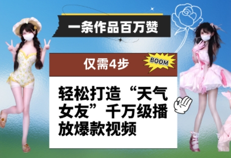 6b845adf752458b0a3bbaed5b635fbff.jpeg 一条作品百万赞! 只需4步,轻松打造“天气女友”千万级播放爆款视频