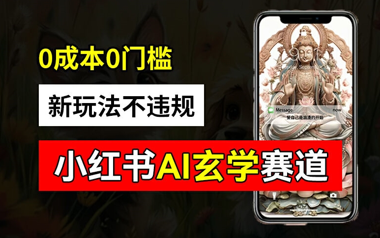 小红书玄学赛道AI新玩法，不违规不封号，0成本0投入，AI批量生成，已有账号变现2w+【揭秘】-骏阁网
